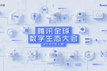 腾讯全球数字生态大会“云”上开幕